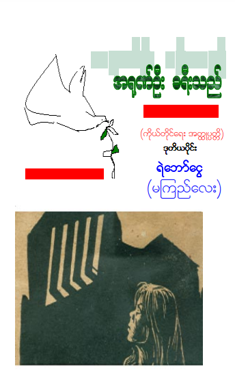 မကြည်လေး (ရဲဘော်ငွေ) - အရုဏ်ဦးခရီးသည် ၂