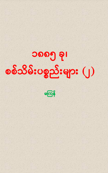 မကြန် - ၁၈၈၅ခု စစ်သိမ်းပစ္စည်းများ