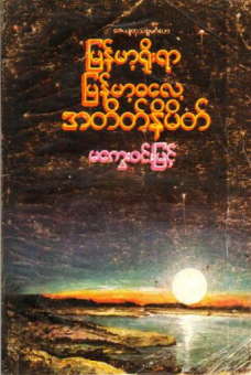 မကွေး၀င်းမြင့် - မြန်မာ့ရိုးရာ မြန်မာ့ဓလေ့ အတိတ်နိမိတ်