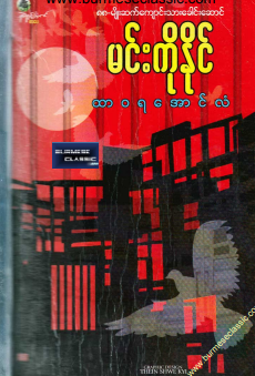 မင်းကိုနိုင် - ထာ၀ရအောင်လံ