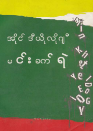 မင်းခက်ရဲ - အိုင်ဒီယိုလိုဂျီ