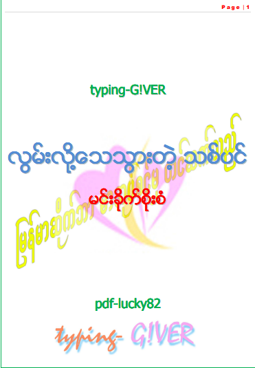 မင်းခိုက်စိုးစံ - လွမ်းလို့သေသွားတဲ့သစ်ပင်