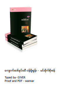 မင်းခိုက်စိုးစန် - ကျောက်ဆစ်နှင်းဆီ