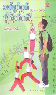 မင်းစံအိမ် - အရပ်ရှည်ထွက် ဖြောင့်မတ်တက်ဖို့