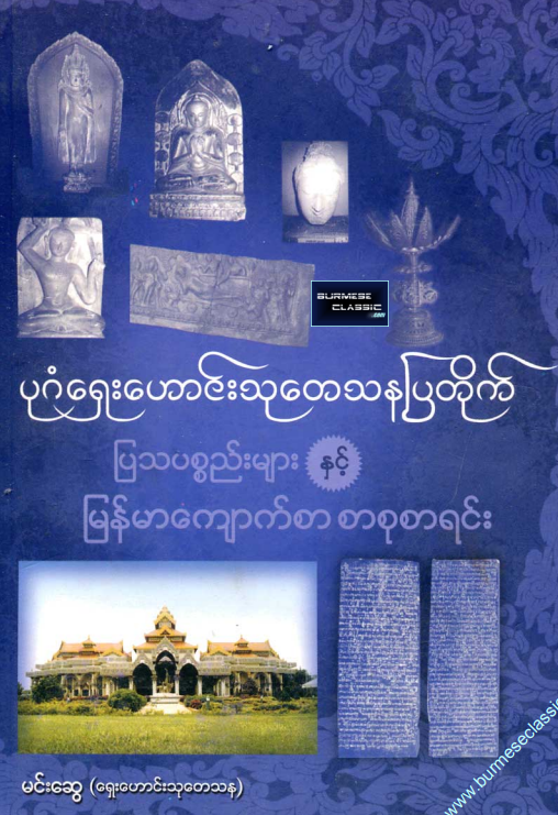 မင်းဆွေ(ရှေးဟောင်းသုတေသန) - ပုဂံရှေးဟောင်းသုတေသနပြတိုက်