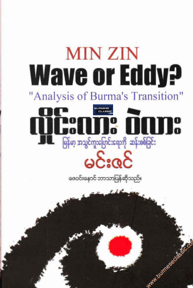 မင်းဇင် - လှိုင်းလား ၀ဲလား