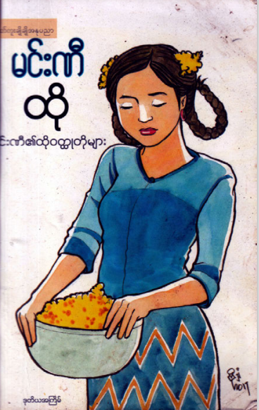 မင်းဏီ - ထို