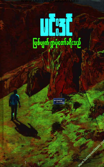 မင်းဒင် - ဖြစ်ပျက်ရှာပုံတော်ခရီးသည်