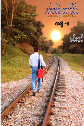 မင်းဒင် - မင်းဒင်ရဲ့ သက်ခိုင် အတွဲ ၁