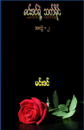 မင်းဒင် - မင်းဒင်ရဲ့ သက်ခိုင် အတွဲ ၂