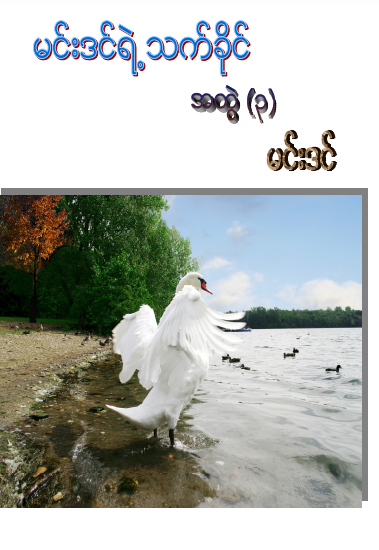 မင်းဒင် - မင်းဒင်ရဲ့ သက်ခိုင် အတွဲ ၃