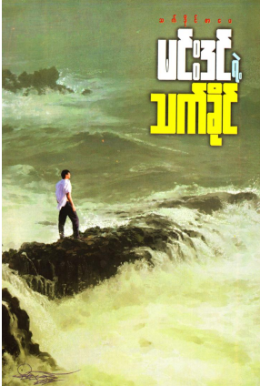 မင်းဒင် - မင်းဒင်ရဲ့ သက်ခိုင် အတွဲ ၄