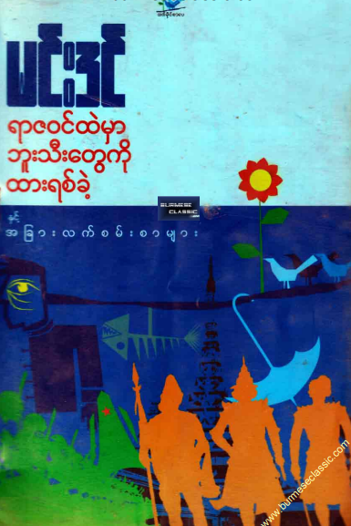 မင်းဒင် - ရာဇ၀င်ထဲမှာ ဘူးသီးတွေကို ထားရစ်ခဲ့