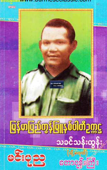 မင်းပုည - မြန်မာပြည်ကွန်မြူနစ်ပါတီ ဥက္ကဌ သခင်သန်းထွန်း