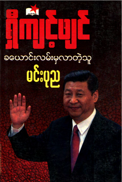 မင်းပုည - ရှီကျင့်ဖျင် ခယောင်းလမ်းမှလာတဲ့သူ