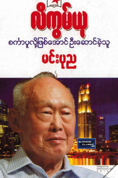 မင်းပုည - လီကွမ်ယု