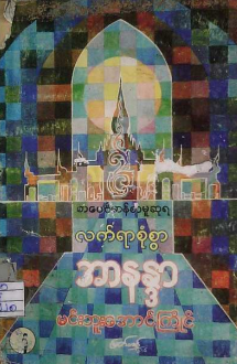 မင်းဘူးအောင်ကြိုင် - လက်ရာစုံစွာ အာနာန္ဒာ