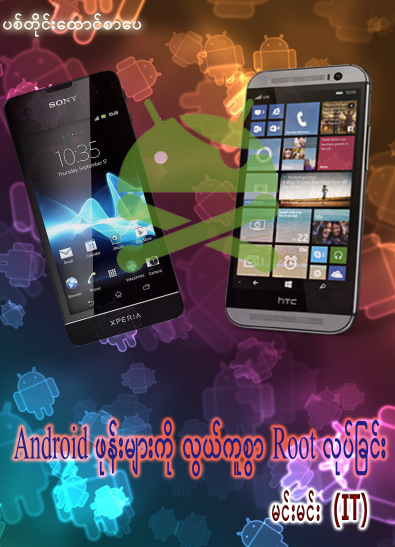 မင်းမင်း (IT) - Android ဖုန်းများကို လွယ်ကူစွာ Root လုပ်ခြင်း