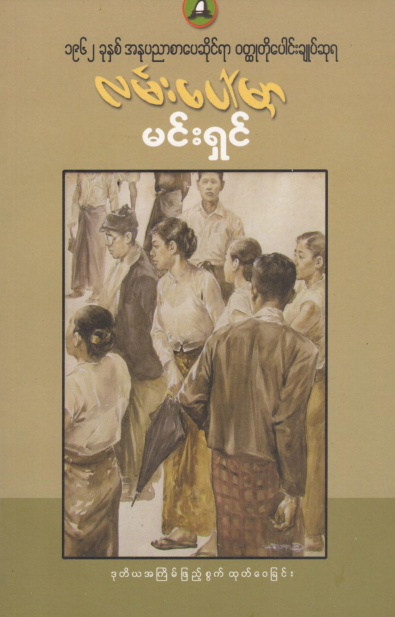 မင်းရှင် - လမ်းပေါ်မှာ