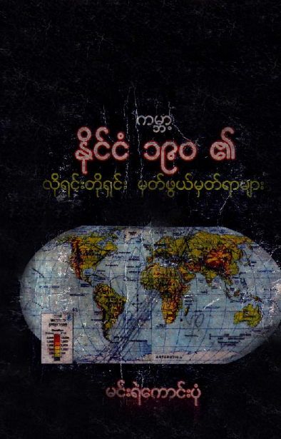 မင်းရဲကောင်းပုံ - ကမ္ဘာ နိုင်ငံ ၁၉၀ ၏ လိုရင်းတိုရှင်း မှတ်ဖွယ်မှတ်ရာများ
