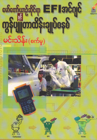 မင်းသိန်း (စက်မှု) - မော်တော်ယာဥ်ဆိုင်ရာ EFI အင်ဂျင်နှင့် ကွန်ပျူတာထိန်းချုပ်စနစ်