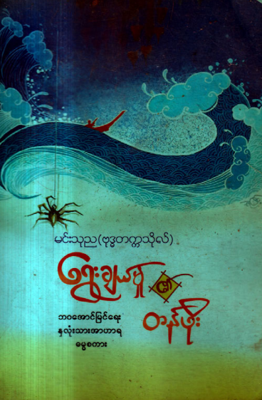 မင်းသုည (ဗုဒ္ဓတက္ကသိုလ်) - ရွေးချယ်မှု၏တန်ဖိုး