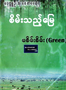 မစိမ်းစိမ်း (Green) - စိမ်းသည့်မြေ