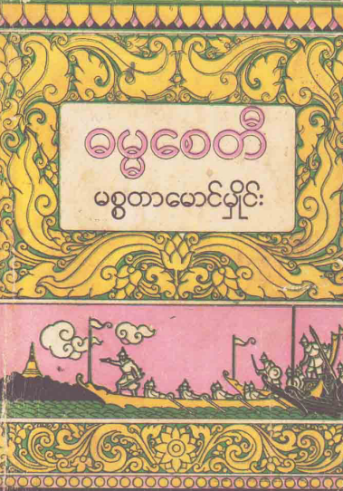 မစ္စတာ မောင်မှိုင်း - ဓမ္မစေတီ