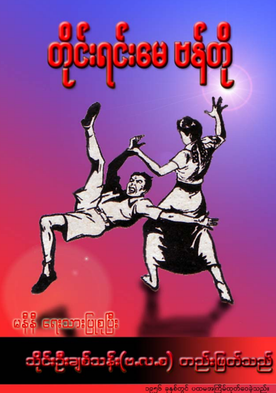 မနီနီ - တိုင်းရင်မေ ဗန်တို