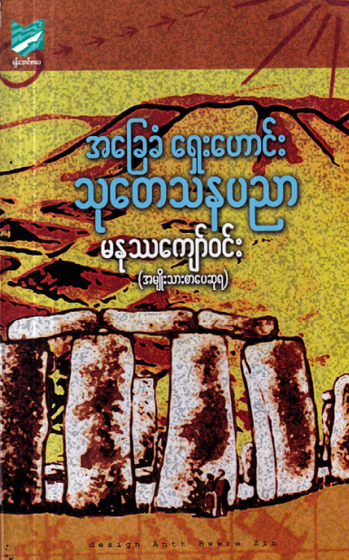 မနုဿကျော်၀င်း - အခြေခံရှေးဟောင်း သုတေသနပညာ