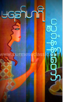မနော်ဟရီ - ပဥ္စဂံနန်းတော်