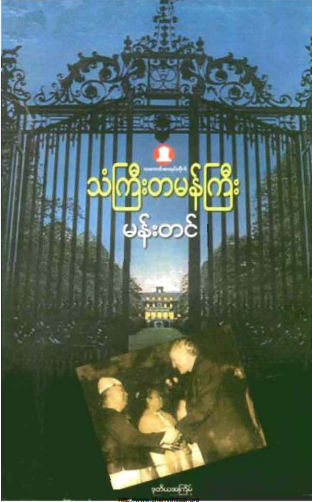 မန်းတင် - သံကြီးတမန်ကြီး