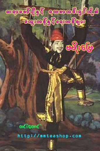 မမိုးမြေ - ဆရာဇော်ဂျီနှင့် ရသစာတမ်းရှင်တို့၏ တွေးဟန်နှင့် ရေးဟန်များ