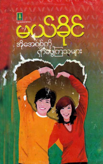 မယ်ခိုင် - အိုအေစစ်ကိုရှာဖွေကြသူများ