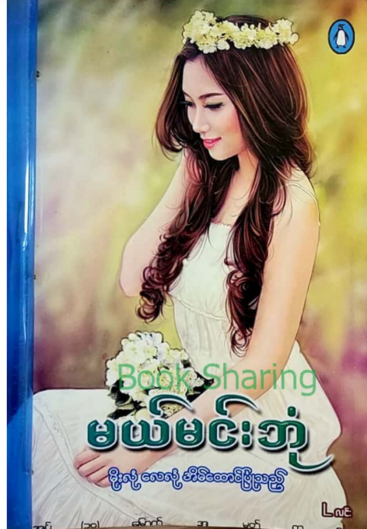 မယ်မင်းဘုံ - မိုးလုံ လေလုံ အိမ်ထောင်ပြုသည်