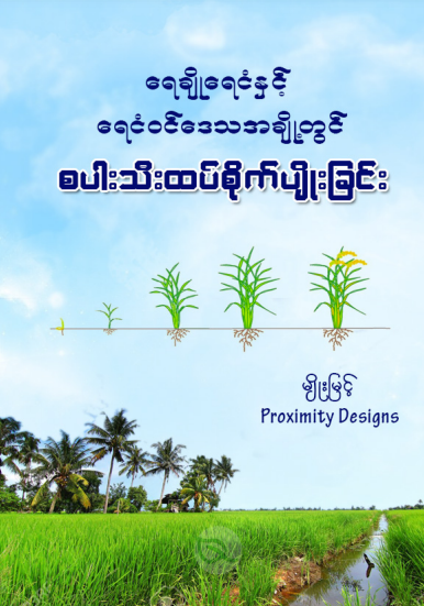 မျိုးမြင့် - ရေချိုရေငံနှင့် ရေငံ၀င်ဒေသအချို့တွင် စပါးသီးထပ်စိုက်ပျိုးခြင်း