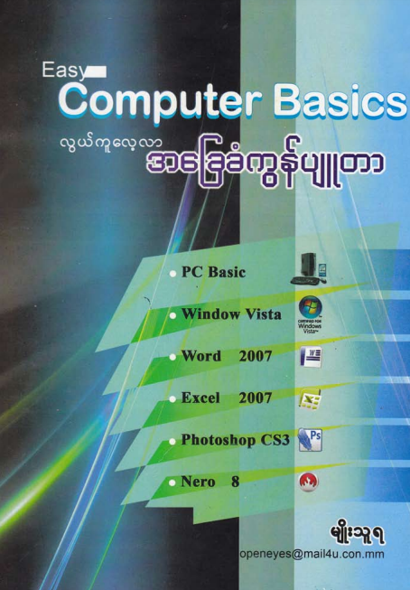 မျိုးသူရ - လွယ်ကူလေ့လာ အခြေခံကွန်ပျူတာ