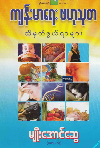 မျိုးအောင်ဆွေ (ဆေး-သု) - ကျန်းမာရေး ဗဟုသုတ