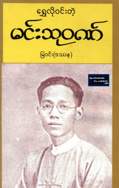 မြ၀င်း (ဒဿန) - ရွှေလို၀င်းတဲ့ မင်းသု၀ဏ်