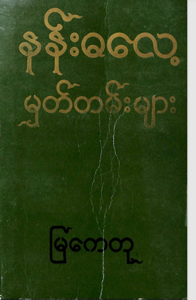 မြကေတု - နန်းဓလေ့ မှတ်တမ်းများ