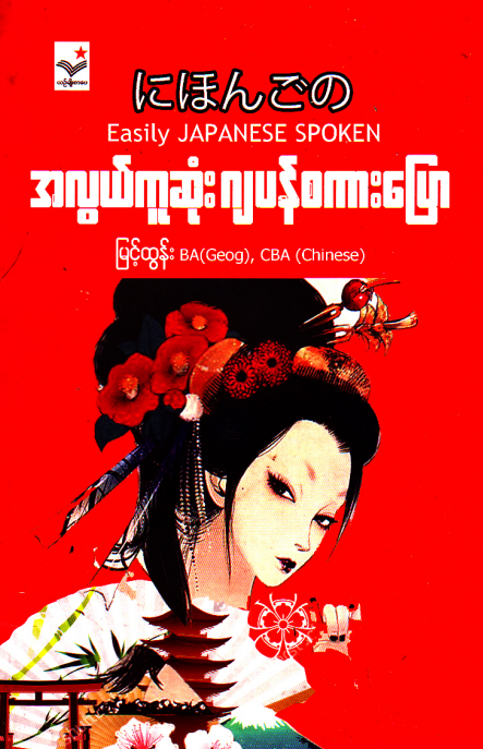 မြင့်ထွန် - အလွယ်ကူဆုံး ဂျပန်စကားပြော