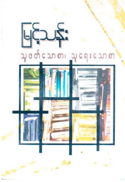 မြင့်သန်း - သူဖတ်သောစာ၊ သူရေးသောစာ