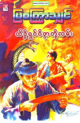 မြစကြာသျှင် - သိဒ္ဓိရှင်ဝိဇ္ဇာတို့လမ်း