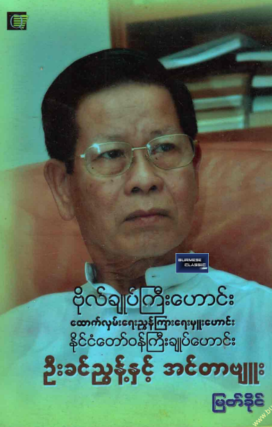 မြတ်ခိုင် - ဦးခင်ညွန့်နှင့် အင်တာဗျူး