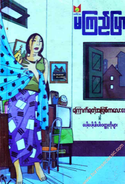 မြတ်သူစံ (၀ါးခယ်မ) - မကြည်ပြာ