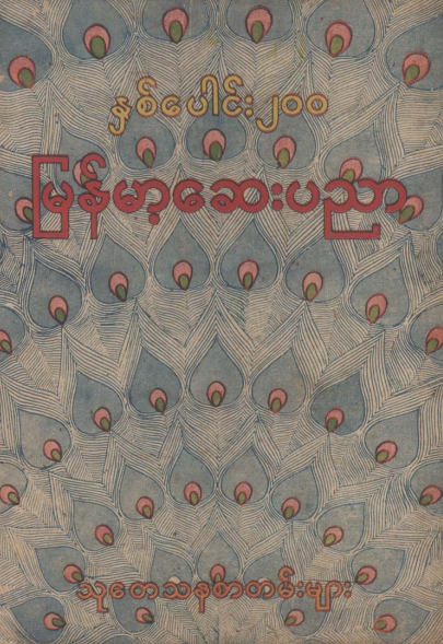မြန်မာဆေးပညာရှင်ကြီးများ - နှစ်ပေါင်း၂၀၀ဆေးပညာ