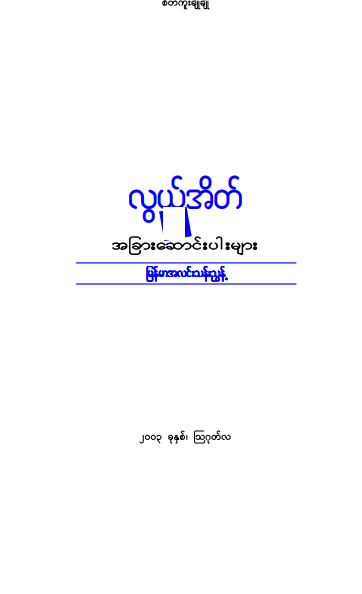 မြန်မာအလင်းသန်းညွန့် - လွယ်အိတ်နှင့် အခြားဆောင်းပါးများ