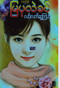 မြပုလဲခင် - လင်းလက်ငွေကြယ်