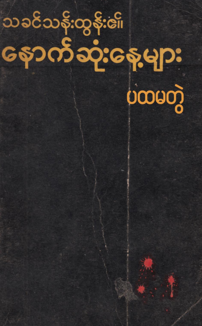မြရာပင်စာပေ - သခင်သန်းထွန်း၏နောက်ဆုံးနေ့များ ၁