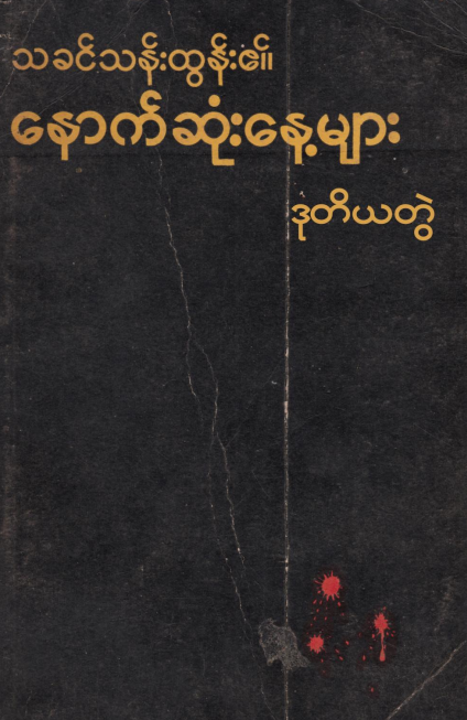 မြရာပင်စာပေ - သခင်သန်းထွန်း၏နောက်ဆုံးနေ့များ ၂